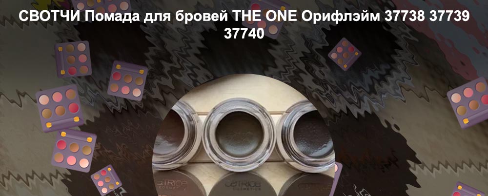 37738 помада для бровей свотчи
