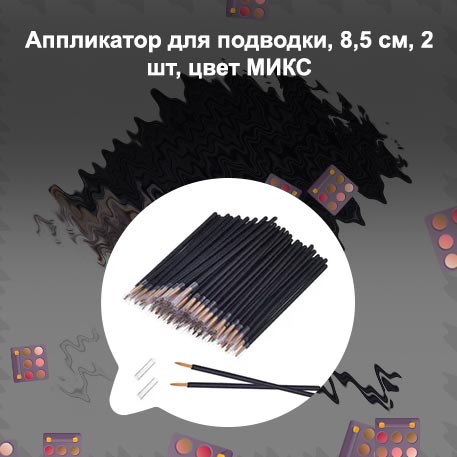 Аппликатор подводки