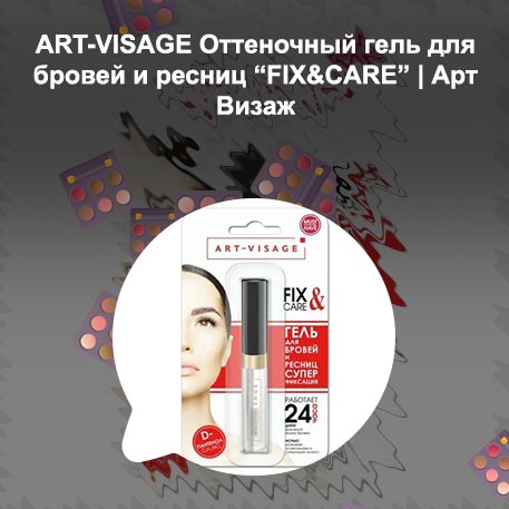 Арт визаж для роста ресниц