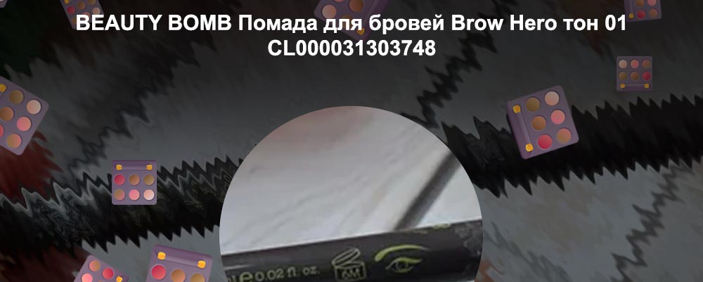 Beauty bomb помада для бровей