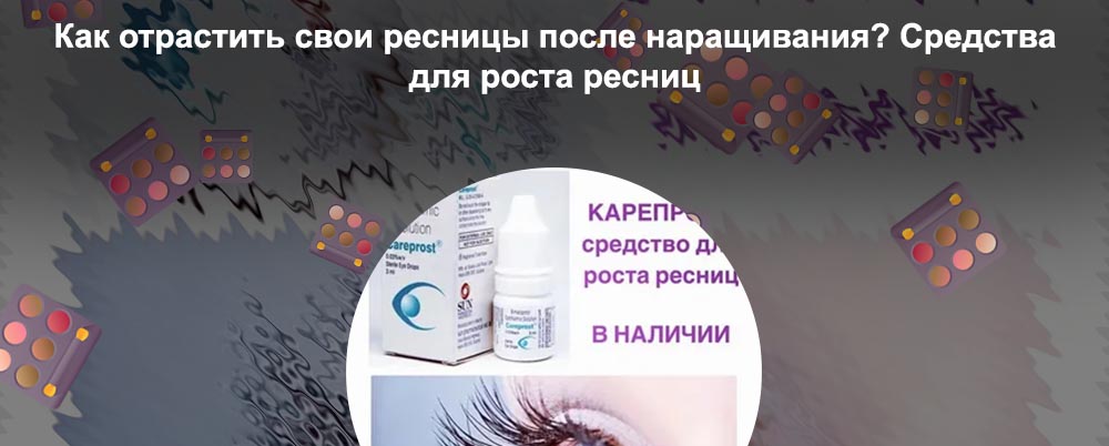 Биматопрост для роста ресниц вред или польза