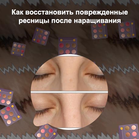 Чем лечить ресницы после наращивания для роста