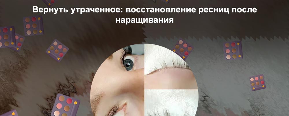 Чем можно восстановить ресницы после наращивания