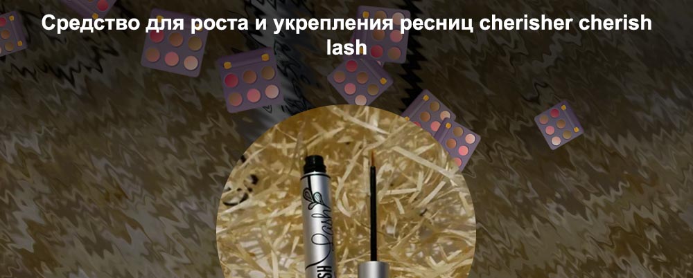 Cherish lash средство для роста ресниц