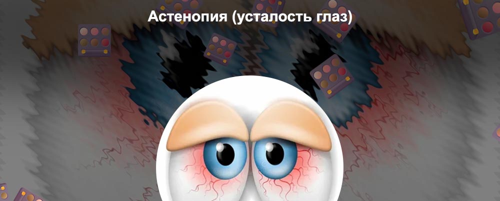 Для глаз уставшие глаза