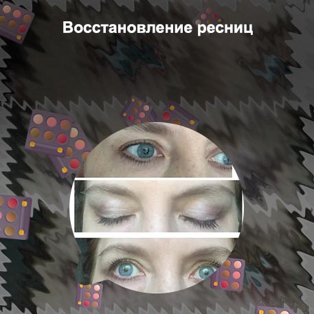 Для укрепления ресниц после наращивания