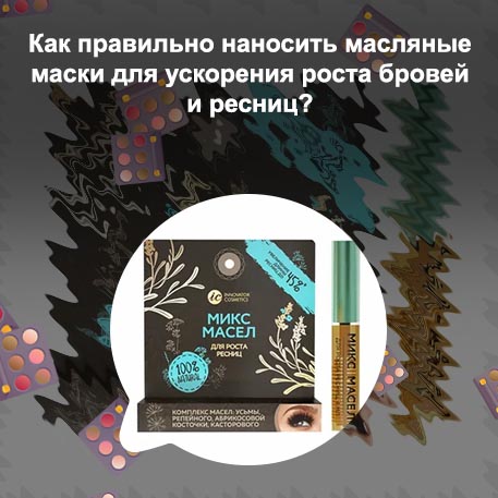Эффективное масло для роста ресниц