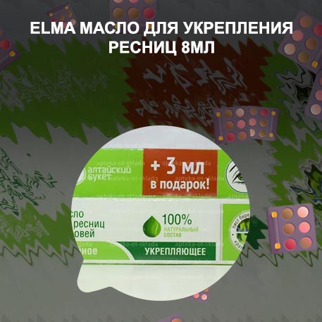 Elma масло для укрепления ресниц 8мл