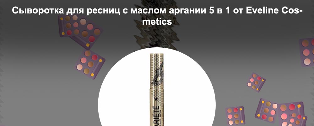 Эвелин для роста ресниц отзывы