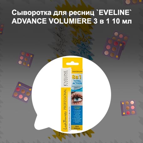 Eveline активная сыворотка для ресниц 3 в 1