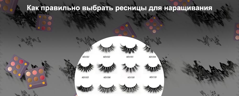 Форма ресниц для наращивания
