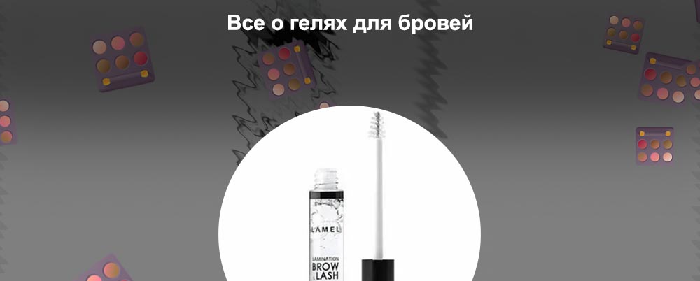 Гель для бровей с волосками