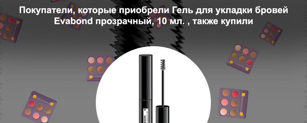 Гель для укладки бровей купить