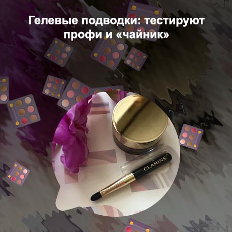 Гелевая подводка clarins