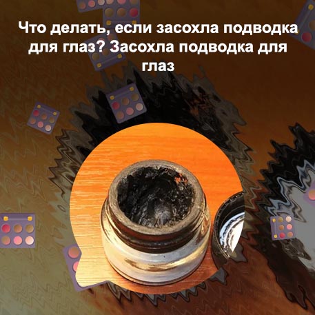 Гелевая подводка для глаз засохла