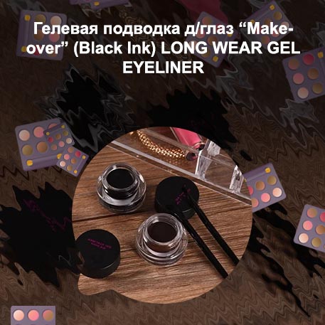 Гелевая подводка long wear gel eyeliner