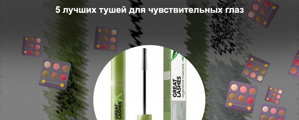 Гипоаллергенные туши для ресниц для чувствительных глаз
