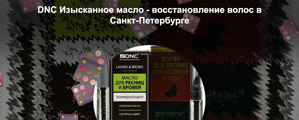 Изысканное масло для ресниц
