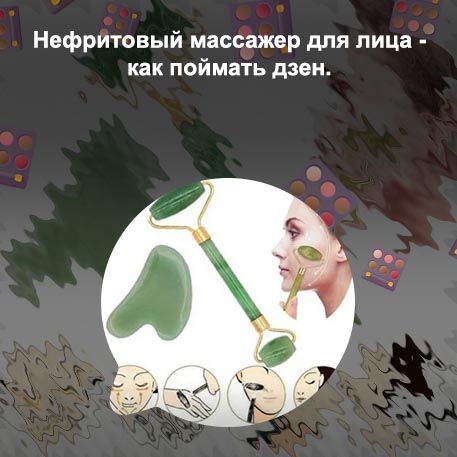 Как делать массаж нефритовым роликом для лица