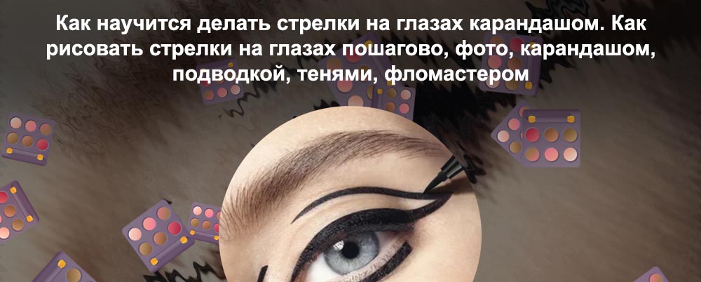 Как нарисовать стрелки подводкой фломастером