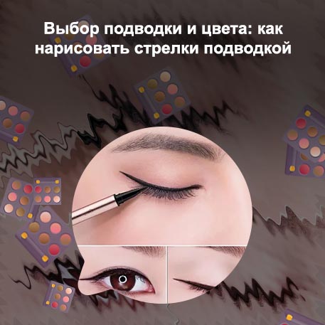 Как нарисовать стрелки жидкой подводкой для начинающих