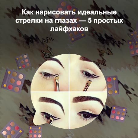 Как научиться рисовать идеальные стрелки на глазах
