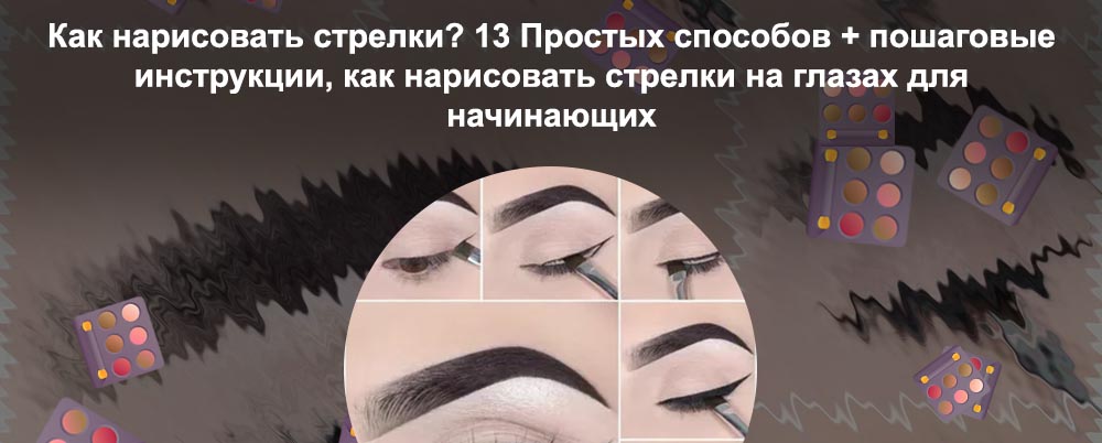 Как научиться рисовать стрелки лайнером