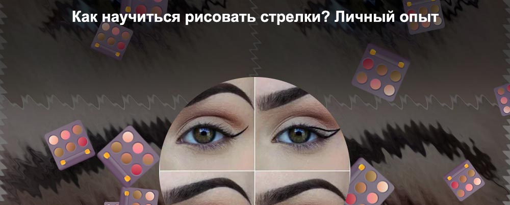 Как научиться рисовать стрелки подводкой