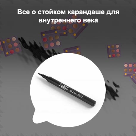 Как называется подводка для стрелок