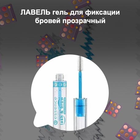 Как сделать прозрачный гель для бровей