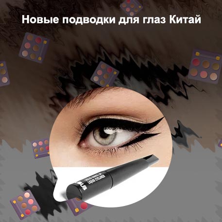 Какая хорошая жидкая подводка для глаз
