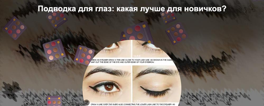 Какая подводка лучше для новичков