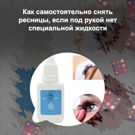 Каким средством снимают нарощенные ресницы