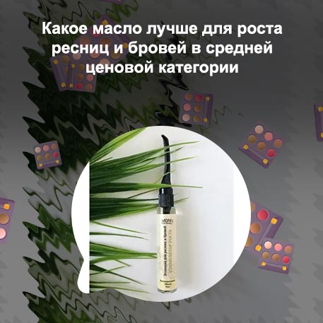 Какие масла использовать для ресниц