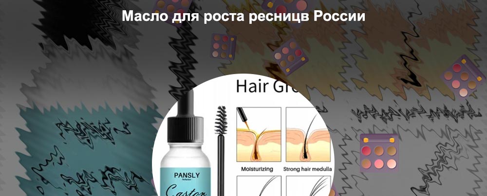 Какое масло купить для роста ресниц