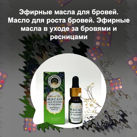 Какое масло лучше для бровей