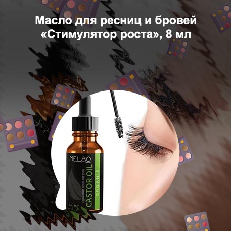 Какое масло полезно для ресниц