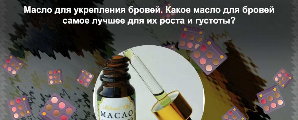 Какое масло помогает для роста бровей