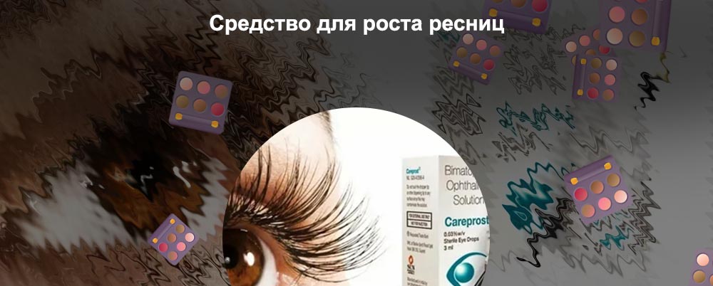 Какое средство эффективно для роста ресниц