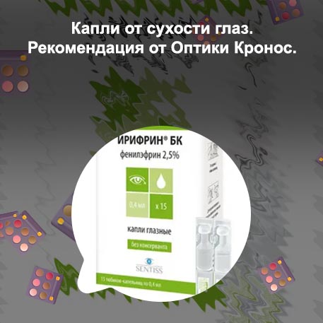 Капли для глаз 2