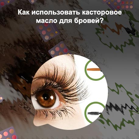 Касторка для роста ресниц