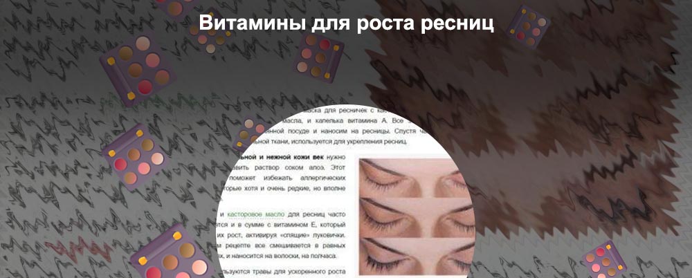 Касторовое масло витамина е для ресниц