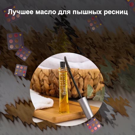 Хорошее масло для роста ресниц отзывы