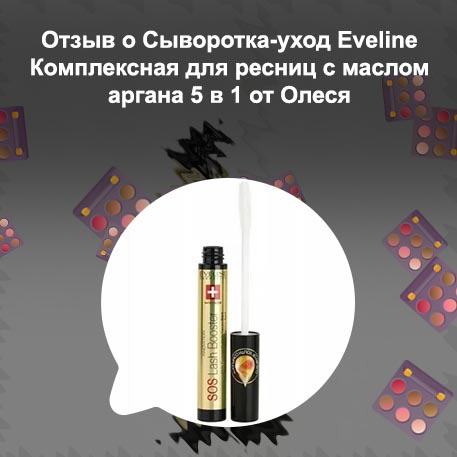 Комплексная сыворотка для ресниц eveline отзывы