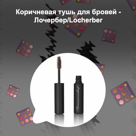 Коричневая тушь для бровей