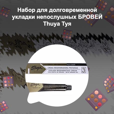 Крем для укладки бровей