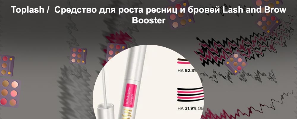 Купить для роста ресниц toplash