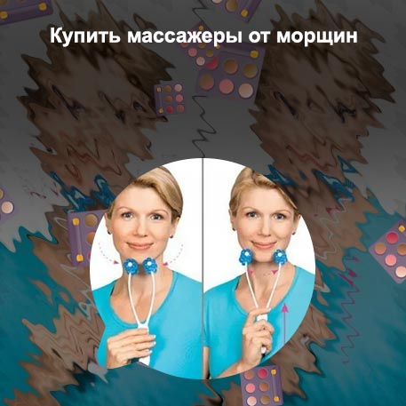 Купить массажер от морщин