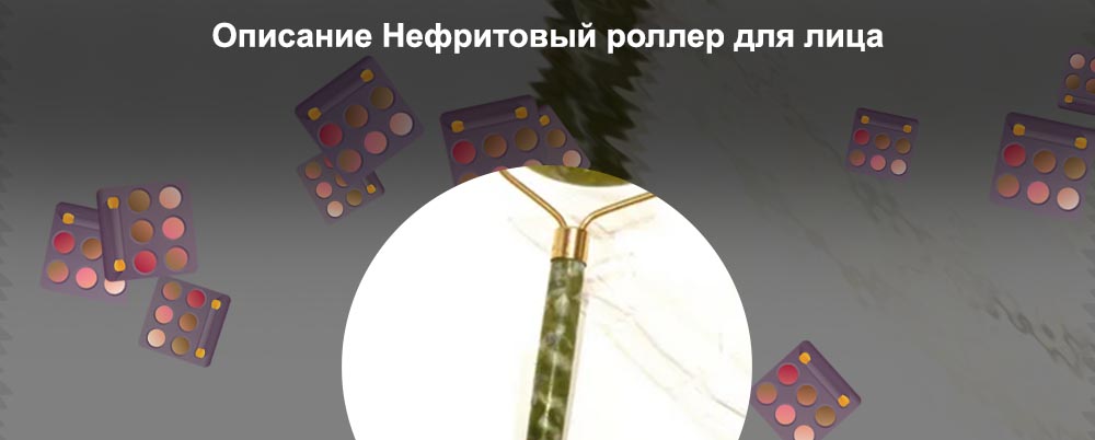 Купить нефритовый роллер