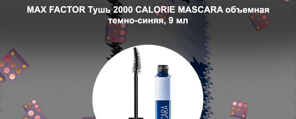 Купить синюю тушь для ресниц